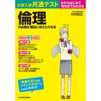 大学入学共通テスト倫理の点数が面白いほどとれる本 0からはじめて100までねらえる/村中和之