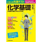 大学入学共通テスト化学基礎の点数が面白いほどとれる本 0からはじめて100までねらえる/橋爪健作