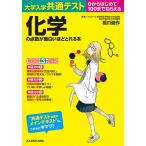 【条件付＋10％相当】大学入学共通テスト化学の点数が面白いほどとれる本　０からはじめて１００までねらえる/橋爪健作【条件はお店TOPで】