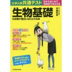 大学入学共通テスト生物基礎の点数が面白いほどとれる本 0からはじめて100までねらえる/伊藤和修