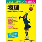 【条件付＋10％相当】大学入学共通テスト物理の点数が面白いほどとれる本　０からはじめて１００までねらえる/大渕一彦【条件はお店TOPで】