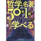 哲学の名著50冊が1冊でざっと学べる/岡本裕一朗
