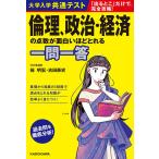 【条件付＋10％相当】大学入学共通テスト倫理、政治・経済の点数が面白いほどとれる一問一答/栂明宏/吉田泰史【条件はお店TOPで】