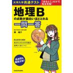 【条件付＋10％相当】大学入学共通テスト地理Bの点数が面白いほどとれる一問一答/森雄介【条件はお店TOPで】