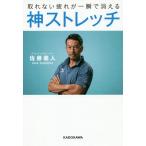 【条件付＋10％相当】取れない疲れが一瞬で消える神ストレッチ/佐藤義人【条件はお店TOPで】