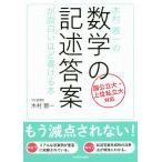 【条件付＋10％相当】木村雅一の数学の記述答案が面白いほど書ける本/木村雅一【条件はお店TOPで】