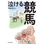 【条件付+10%相当】泣ける競馬/平松さとし【条件はお店TOPで】