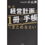 【条件付＋10％相当】経営計画は１冊の手帳にまとめなさい/小山昇【条件はお店TOPで】