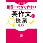 【条件付＋10％相当】世界一わかりやすい英作文の授業/関正生【条件はお店TOPで】