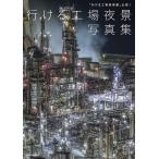 行ける工場夜景写真集 「行ける工場夜景展」公認!/BACON
