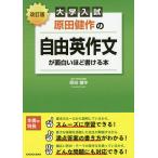原田健作の自由英作文が面白いほど書ける本 大学入試/原田健作
