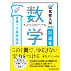 高校入試対策問題集合格への最短完成数学/栄光ゼミナール