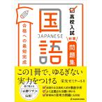 【条件付＋10％相当】高校入試対策問題集合格への最短完成国語/栄光ゼミナール【条件はお店TOPで】