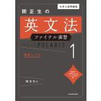 【条件付＋10％相当】大学入試問題集関正生の英文法ファイナル演習ポラリス　１/関正生【条件はお店TOPで】