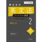 【条件付＋10％相当】大学入試問題集関正生の英文法ファイナル演習ポラリス　２/関正生【条件はお店TOPで】