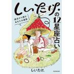【条件付＋10％相当】しいたけ．の１２星座占い　過去から読むあなたの運勢/しいたけ．【条件はお店TOPで】