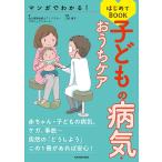 【条件付＋10％相当】マンガでわかる！子どもの病気・おうちケアはじめてBOOK/佐久医師会教えて！ドクタープロジェクトチーム/江村康子