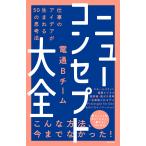 【条件付＋10％相当】ニューコンセプト大全　仕事のアイデアが生まれる５０の思考法/電通Bチーム【条件はお店TOPで】