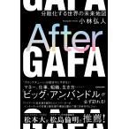After GAFA 分散化する世界の未来地図/小林弘人