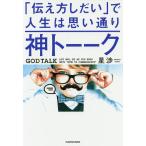 【条件付＋10％相当】神トーーク　「伝え方しだい」で人生は思い通り/星渉【条件はお店TOPで】