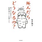 【条件付＋10％相当】死んだらどうなるの？　選べる行き先は４つ！奇跡の魂ツアーに出発しよう/桜井識子【条件はお店TOPで】