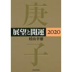 【条件付＋10％相当】展望と開運　２０２０/村山幸徳【条件はお店TOPで】