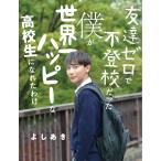 【条件付＋10％相当】友達ゼロで不登校だった僕が世界一ハッピーな高校生になれたわけ/よしあき【条件はお店TOPで】