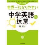 【条件付＋10％相当】世界一わかりやすい中学英語の授業/関正生【条件はお店TOPで】