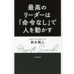 【条件付＋10％相当】最高のリーダーは「命令なし」で人を動かす/鈴木颯人【条件はお店TOPで】