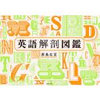 【条件付＋10％相当】英語解剖図鑑/原島広至【条件はお店TOPで】