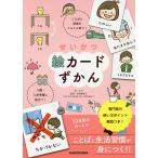 【条件付＋10％相当】せいかつ絵カードずかん　入園・入学準備に役立つ！　ことばと習慣がぐんぐん育つ！/カモ/岩澤寿美子【条件はお店TOPで】