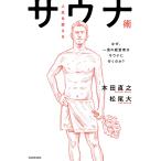 【条件付＋10％相当】人生を変えるサウナ術　なぜ、一流の経営者はサウナに行くのか？/本田直之/松尾大【条件はお店TOPで】