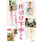 【条件付+10%相当】片づけ下手でもおしゃれな部屋って言われたい!/オギャ子/ドキ子【条件はお店TOPで】