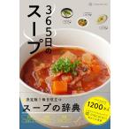 【条件付＋10％相当】３６５日のスープ　３６５人の「とっておきレシピ」をあつめました/macaroni/レシピ【条件はお店TOPで】
