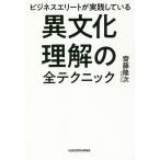 【条件付＋10％相当】ビジネスエリートが実践している異文化理解の全テクニック/齋藤隆次【条件はお店TOPで】