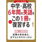 【条件付＋10％相当】中学・高校６年間の英語をこの１冊でざっと復習する/稲田一【条件はお店TOPで】