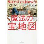 【条件付＋10％相当】見るだけで９割かなう！魔法の宝地図/望月俊孝【条件はお店TOPで】