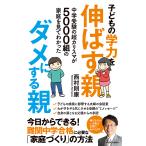 子どもの学力を伸ばす親、ダメにする親 中学受験の超カリスマが5000組の家庭を見てわかった/西村則康