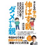 【条件付＋10％相当】子どもの学力を伸ばす親、ダメにする親　中学受験の超カリスマが５０００組の家庭を見てわかった/西村則康【条件はお店TOPで】