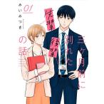 三ケ月前に別れた先輩後輩の話 01/みいみつき