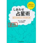 【条件付＋10％相当】しあわせ占星術　自分でホロスコープが読める本/まついなつき/松村潔【条件はお店TOPで】