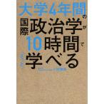 【条件付＋10％相当】大学４年間の国際政治学が１０時間でざっと学べる/小原雅博【条件はお店TOPで】