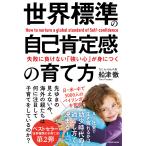 【条件付＋10％相当】失敗に負けない「強い心」が身につく世界標準の自己肯定感の育て方/船津徹【条件はお店TOPで】