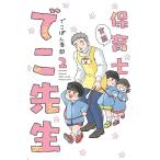 【条件付＋10％相当】実録保育士でこ先生　２/でこぽん吾郎【条件はお店TOPで】