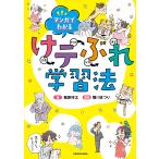 【条件付+10%相当】マンガでわかるけテぶれ学習法 計画 テスト 分析 練習/葛原祥太/雛川まつり【条件はお店TOPで】