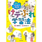 【条件付+10%相当】マンガでわかるけテぶれ学習法 計画 テスト 分析 練習/葛原祥太/雛川まつり【条件はお店TOPで】