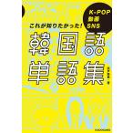 韓国語単語集 K-POP 動画 SNS これが知りたかった!/宍戸奈美