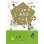 【条件付＋10％相当】こどもとあそぶくらす　親子でつくる楽しい「おうち時間」/きなこ【条件はお店TOPで】