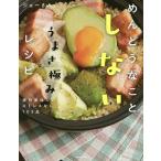 【条件付＋10％相当】めんどうなことしないうまさ極みレシピ　激烈美味しいストレスなし１０３品/ジョーさん。/レシピ【条件はお店TOPで】