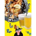 ビールめし 手っ取り早くウマい酒が飲みたい!!/とっくん/レシピ